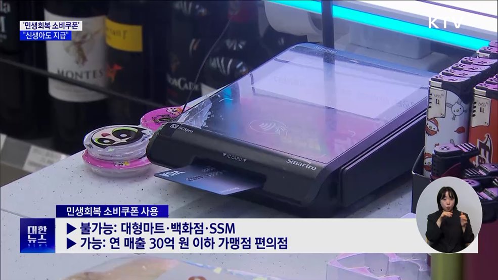 '민생회복 소비쿠폰' 21일부터 지급···신생아도 수령 가능
