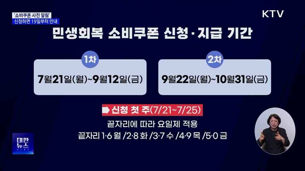 &#39;소비쿠폰 사전 알림&#39; 신청 시작···19일부터 안내 [뉴스의 맥]