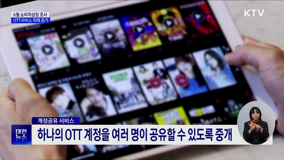 6월 소비자상담 23.6&#37;↑···OTT 계정공유 피해 증가