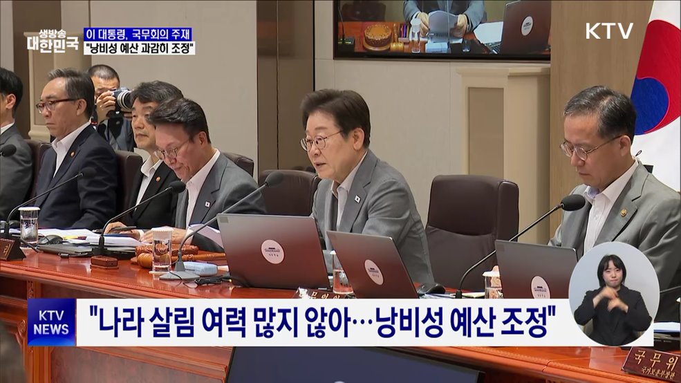 이 대통령 &#34;낭비성 예산 조정···민생 중심 효율 편성&#34;