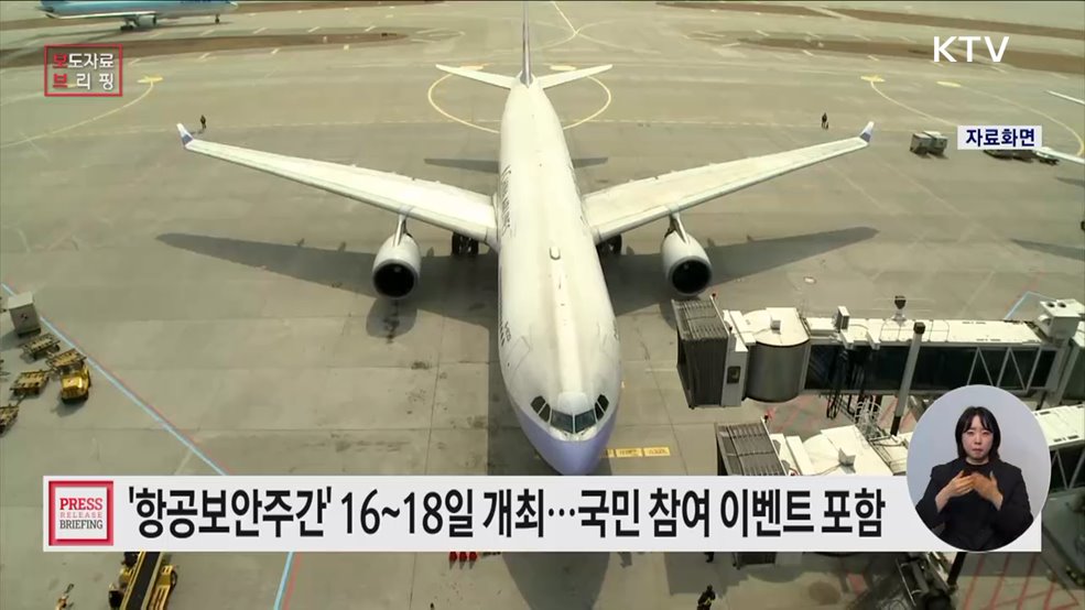 국민과 함께 만드는 항공보안의 미래, &#39;2025 항공보안주간&#39; 개최