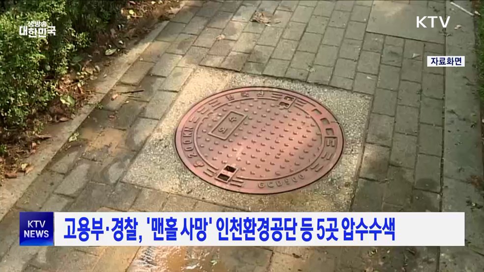 고용부·경찰, &#39;맨홀 사망&#39; 인천환경공단 등 5곳 압수수색