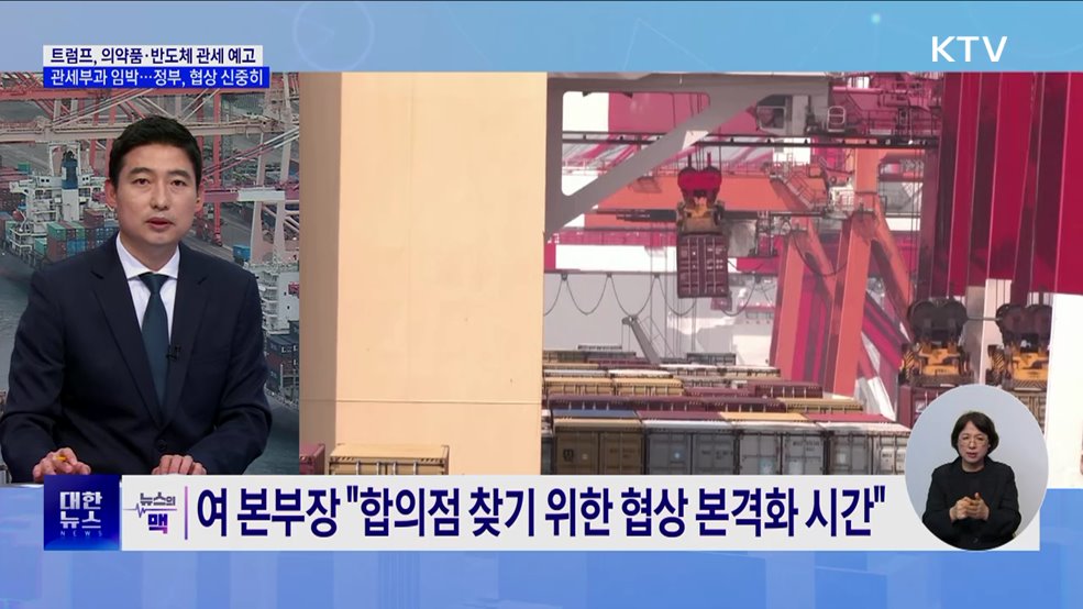 트럼프 "의약품 이달 말 관세부과"···정부, 협상 신중히 진행 [뉴스의 맥]