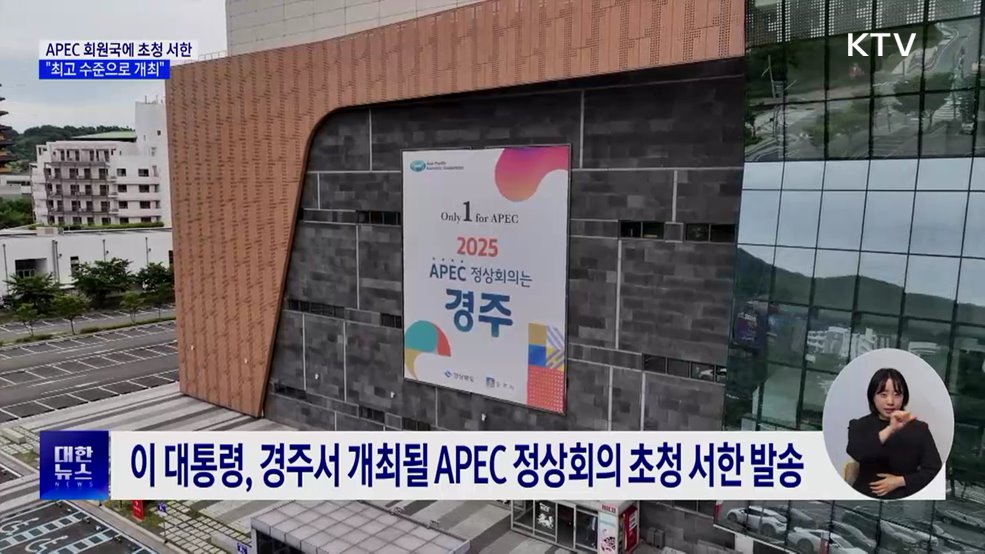 이 대통령, 20개국 정상에 APEC 초청 서한···&#34;최고 수준 개최&#34;