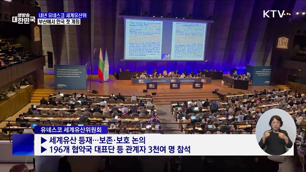 내년 유네스코 세계유산위 부산서 개최···한국 &#39;첫 유치&#39;