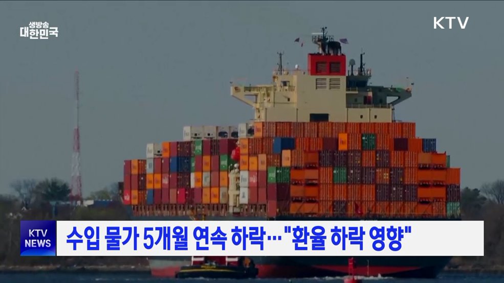 수입 물가 5개월 연속 하락···&#34;환율 하락 영향&#34;