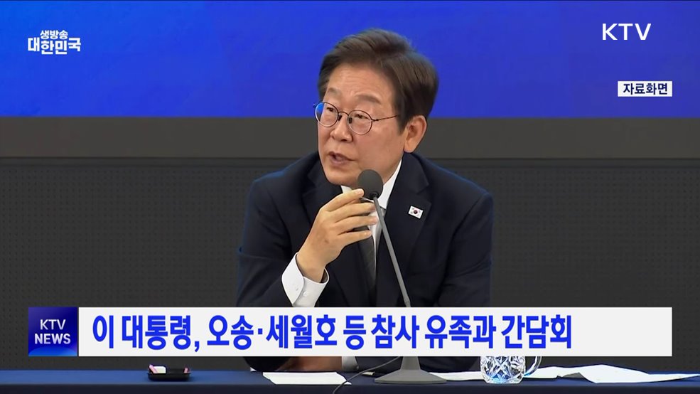 이 대통령, 오송·세월호 등 참사 유족과 간담회
