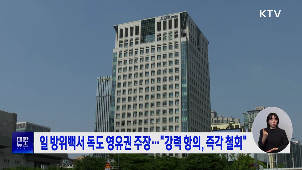 일 방위백서 독도 영유권 주장···&#34;강력 항의, 즉각 철회&#34;