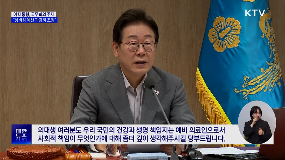이 대통령 &#34;낭비성 예산 조정···민생 중심 효율 편성&#34;