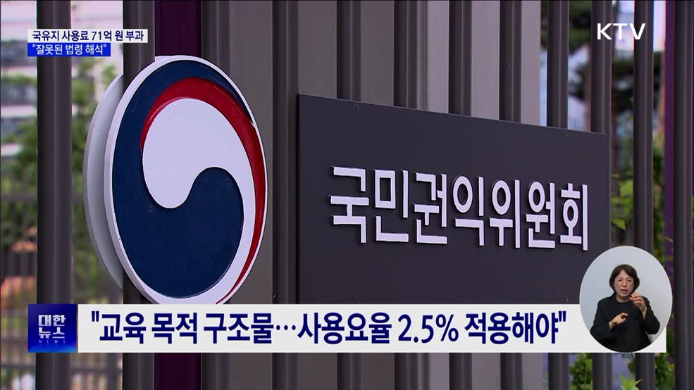 철도공단, 학교시설에 사용료 71억 원 부과···중앙행심위 &#34;취소&#34;