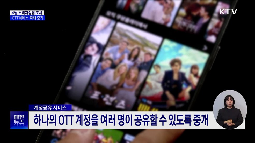 6월 소비자상담 23.6&#37;↑···OTT 계정공유 피해 증가
