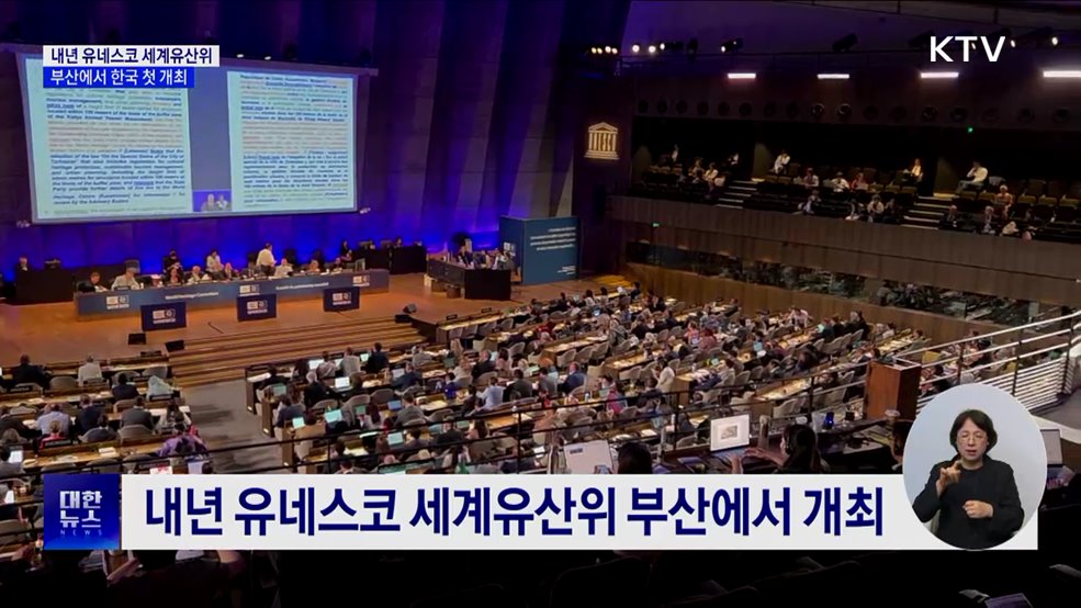 내년 유네스코 세계유산위 부산서 개최···한국 &#39;첫 유치&#39;