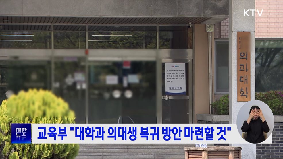 교육부 &#34;대학과 의대생 복귀 방안 마련할 것&#34;