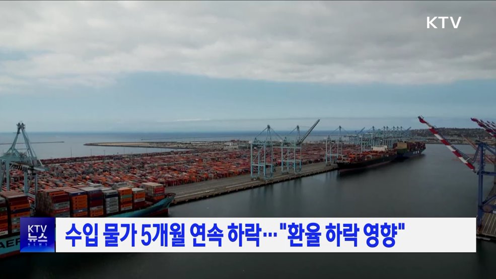 수입 물가 5개월 연속 하락···&#34;환율 하락 영향&#34;