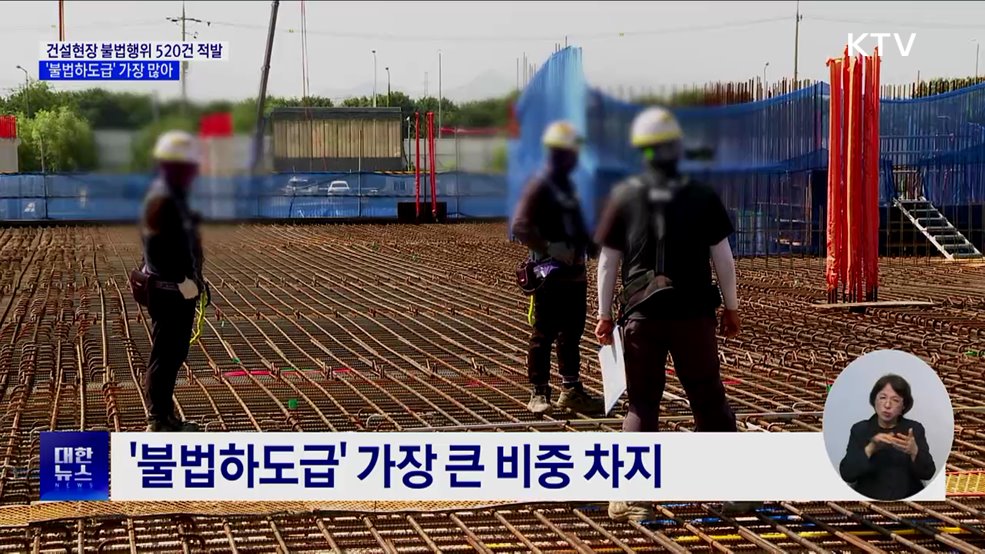 건설현장 불법행위 520건 적발···&#39;불법하도급&#39;이 최다