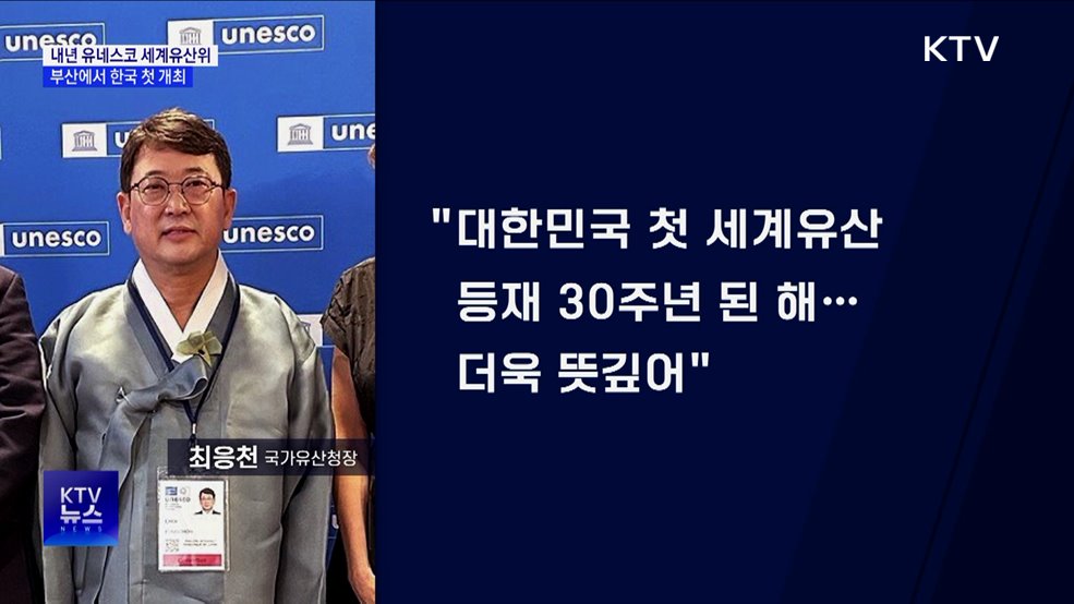 내년 유네스코 세계유산위 부산서 개최···한국 &#39;첫 유치&#39;