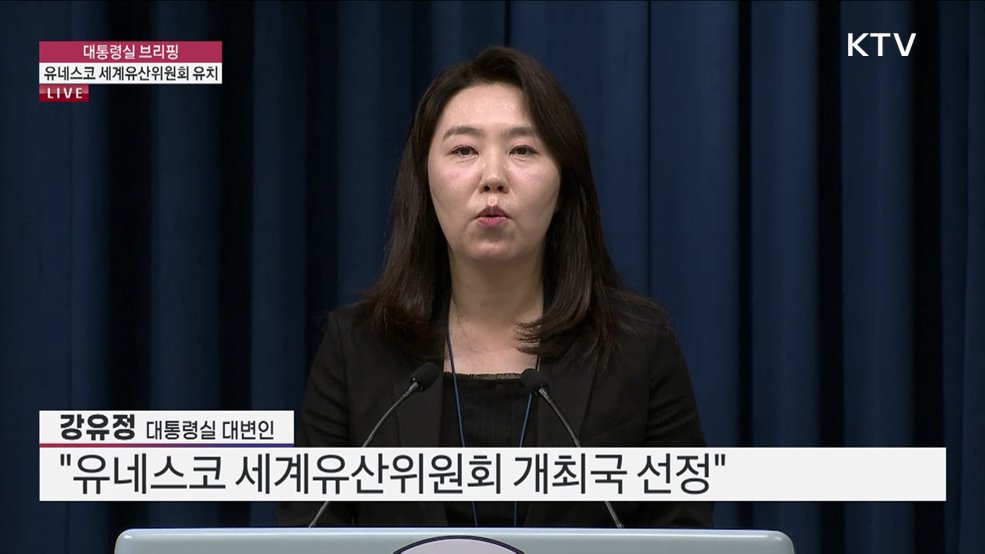 대통령실 브리핑 - 유네스코 세계유산위원회 유치