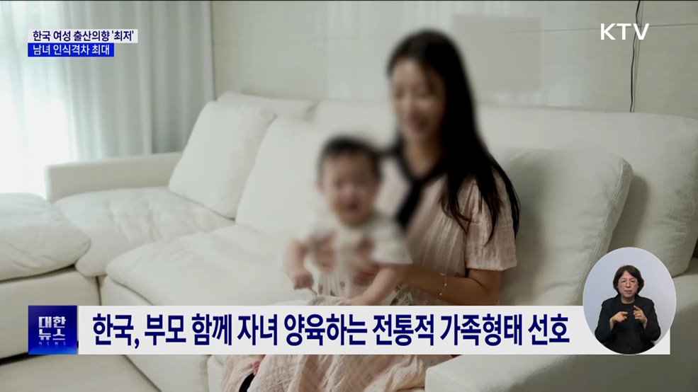 한국 여성 출산의향 &#39;최저&#39;···남녀 인식격차 최대