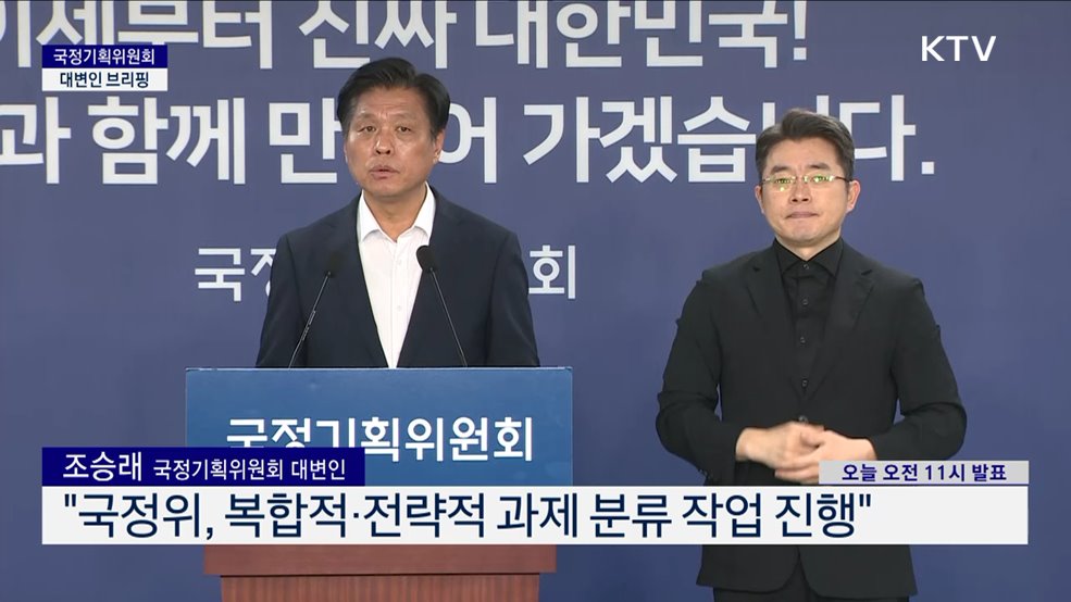국정기획위원회 대변인 브리핑 (25. 07. 16. 11시)