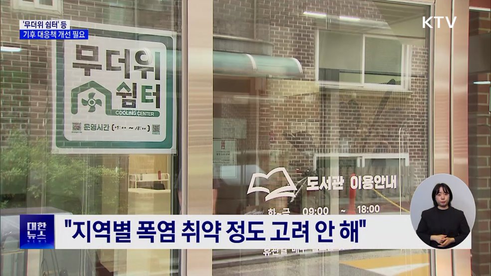 감사원 &#34;무더위 쉼터, 지역 특성 반영해야&#34;