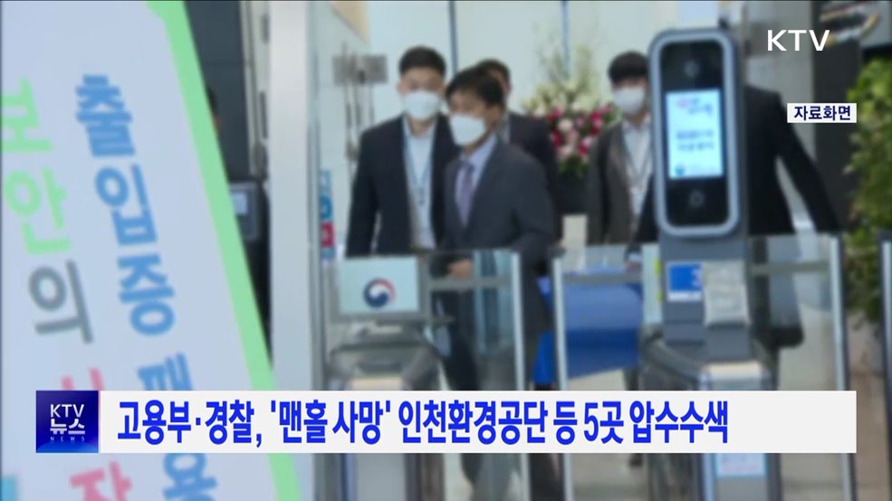 고용부·경찰, &#39;맨홀 사망&#39; 인천환경공단 등 5곳 압수수색
