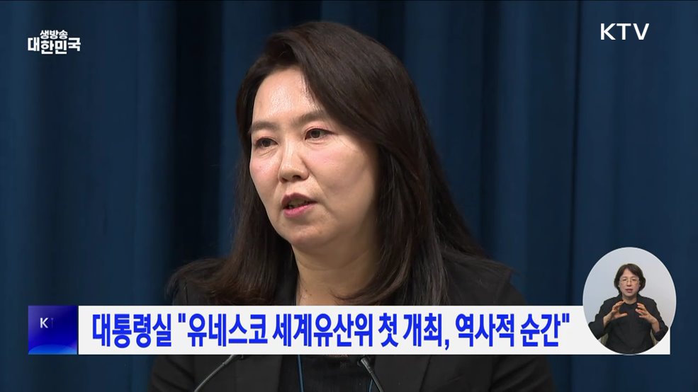 대통령실 &#34;유네스코 세계유산위 첫 개최, 역사적 순간&#34;