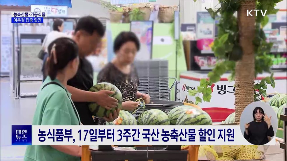 &#34;밥상 부담 던다&#34;···국산 농축산물·가공식품 할인
