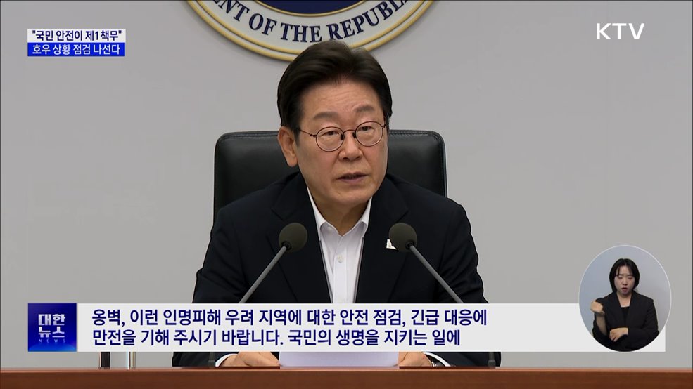 이 대통령, 호우상황 점검 나선다···&#34;국민안전이 제1책무&#34;