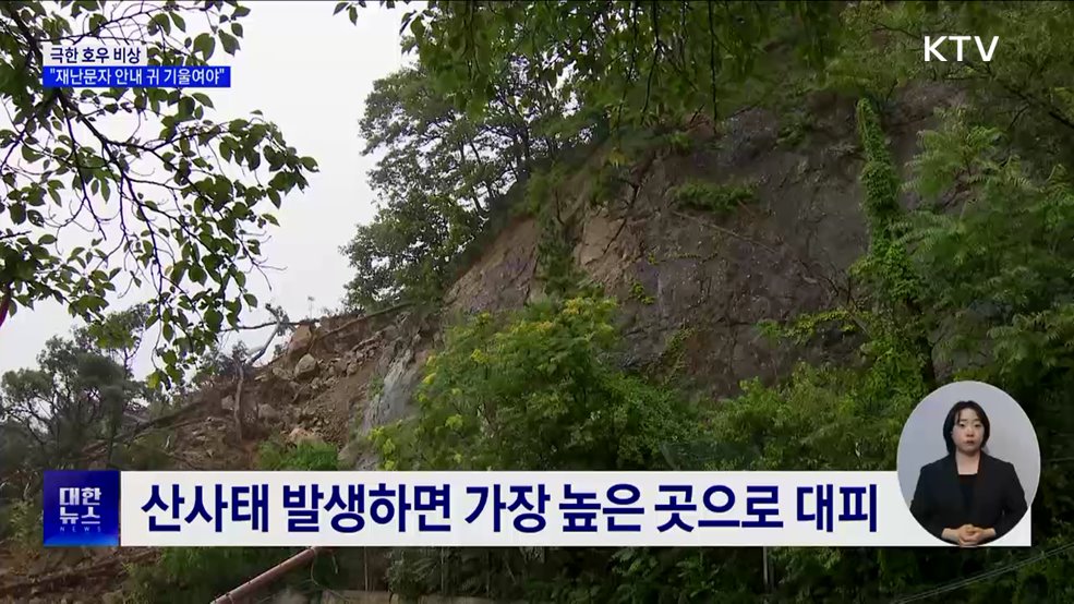 극한 호우 비상···&#34;재난문자 안내에 귀 기울여야&#34;