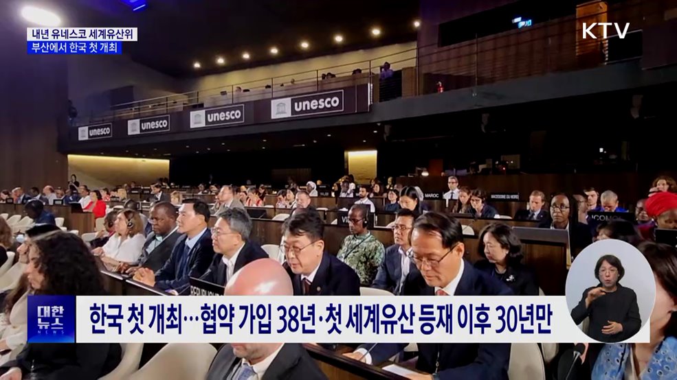 내년 유네스코 세계유산위 부산서 개최···한국 &#39;첫 유치&#39;
