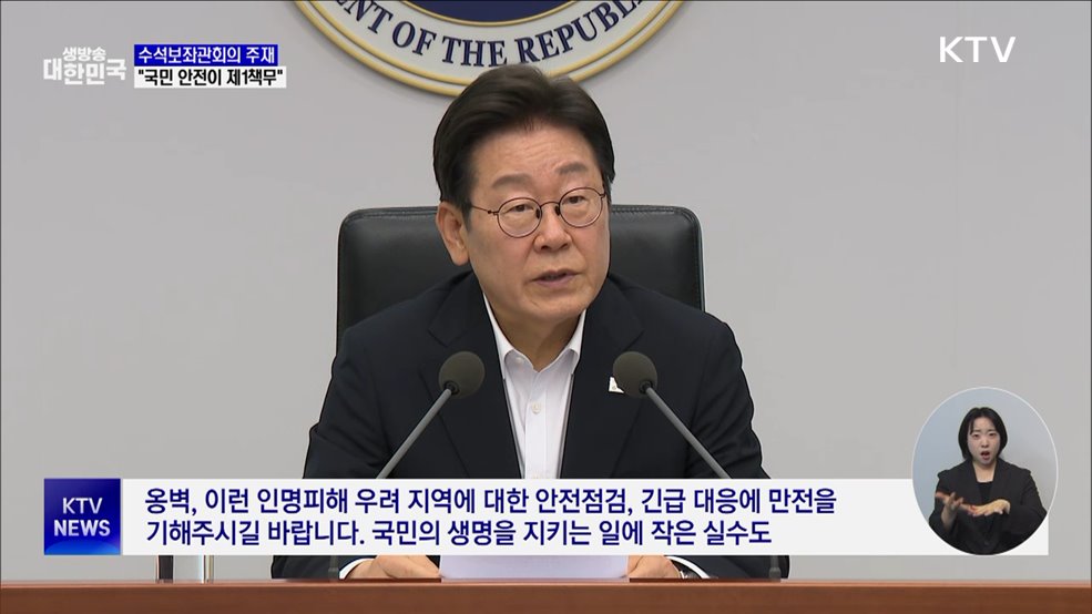 &#34;국가 제1책무는 국민 안전,···작은 실수도 용납 안 돼&#34;