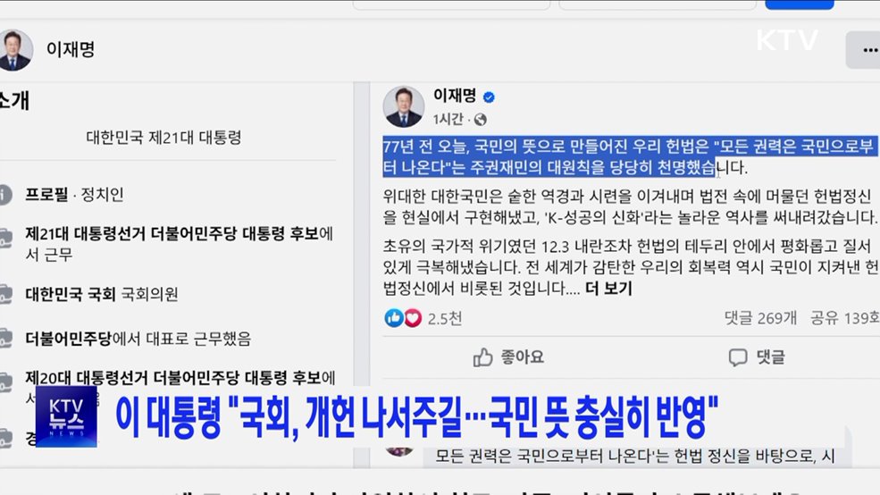 이 대통령 &#34;국회, 개헌 나서주길···국민 뜻 충실히 반영&#34;