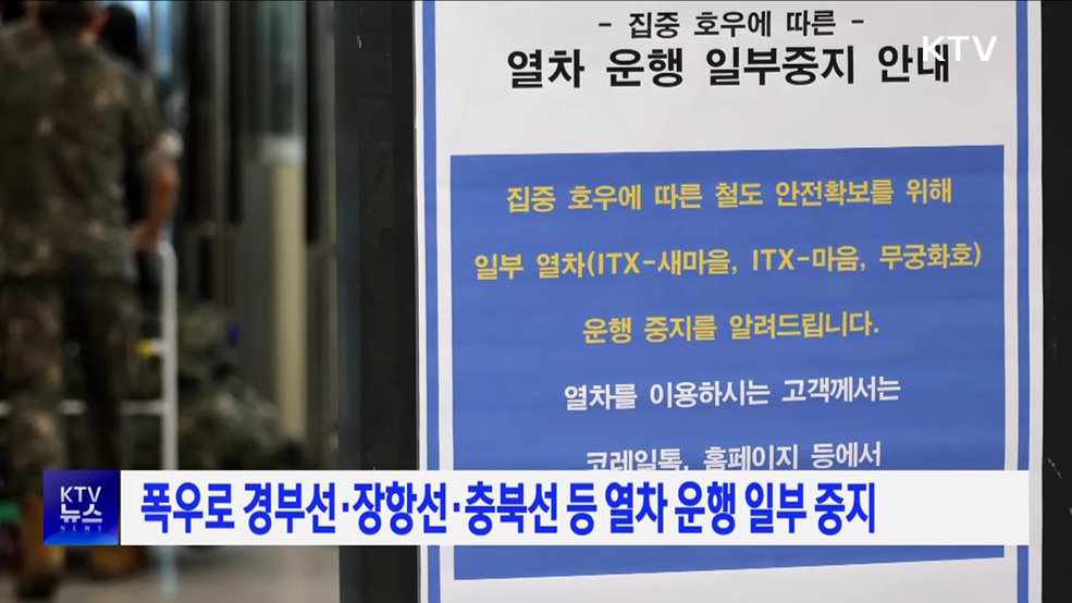 폭우로 경부선·장항선·충북선 등 열차 운행 일부 중지
