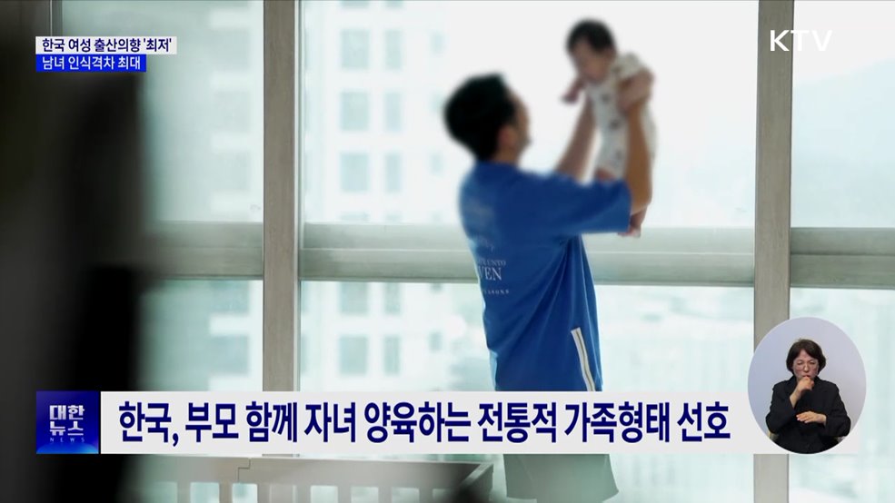한국 여성 출산의향 &#39;최저&#39;···남녀 인식격차 최대
