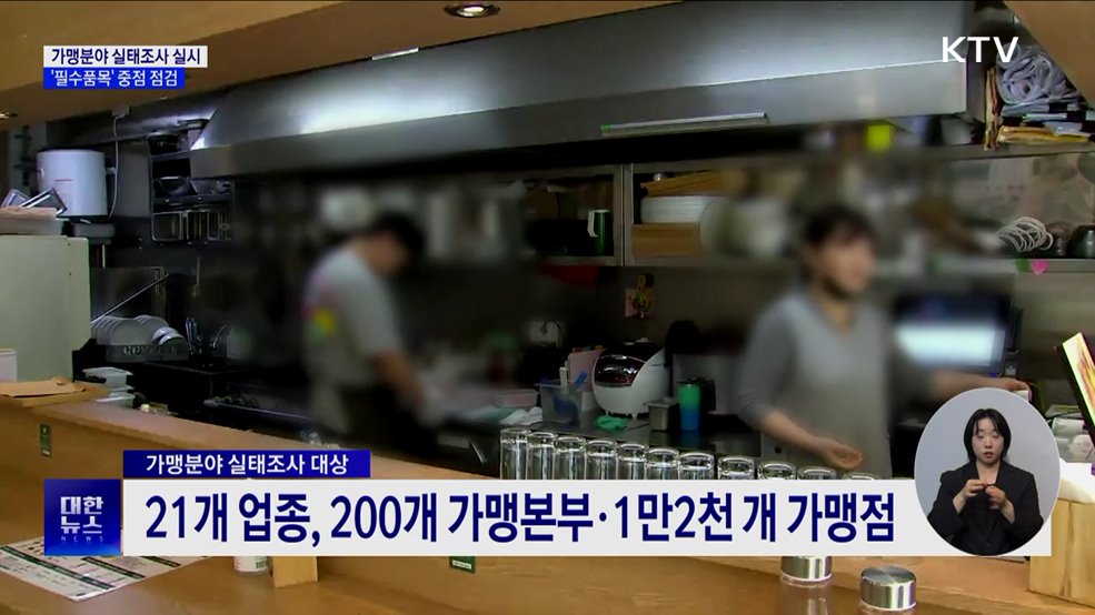 가맹분야 실태조사 실시···&#39;필수품목&#39; 중점 점검