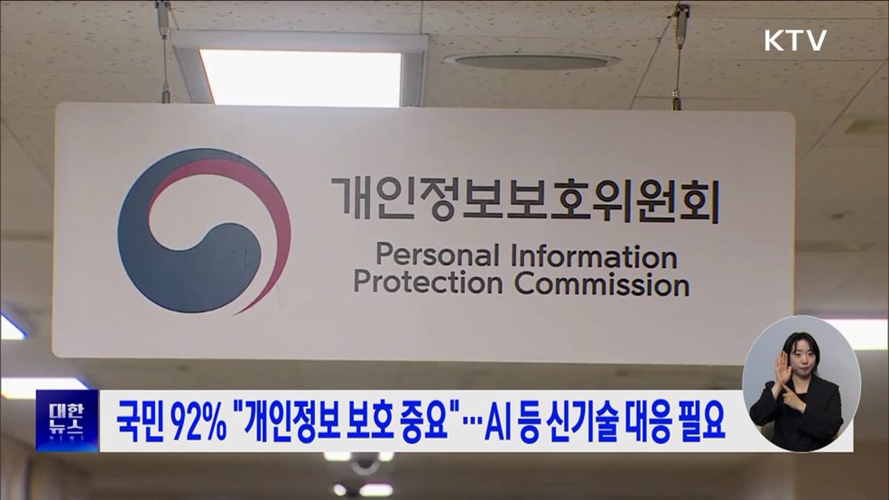 국민 92&#37; &#34;개인정보 보호 중요&#34;···AI 등 신기술 대응 필요