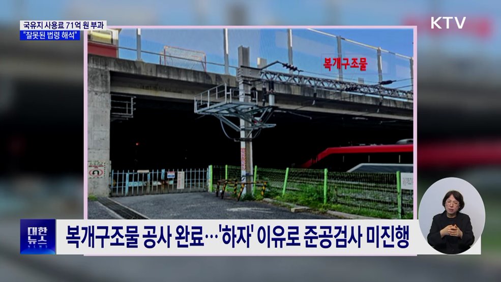 철도공단, 학교시설에 사용료 71억 원 부과···중앙행심위 &#34;취소&#34;