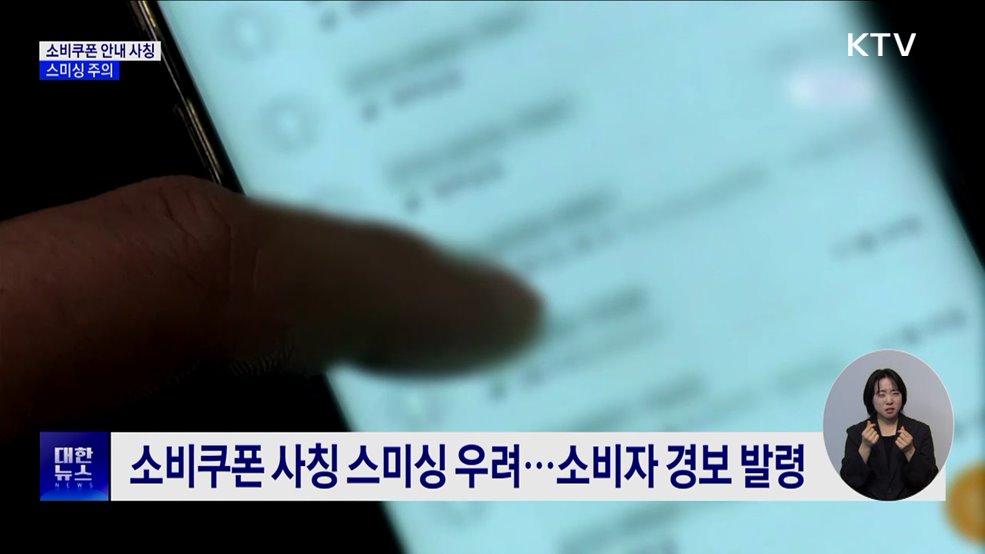&#34;소비쿠폰 신청 문자 URL 없어&#34;···스미싱 주의