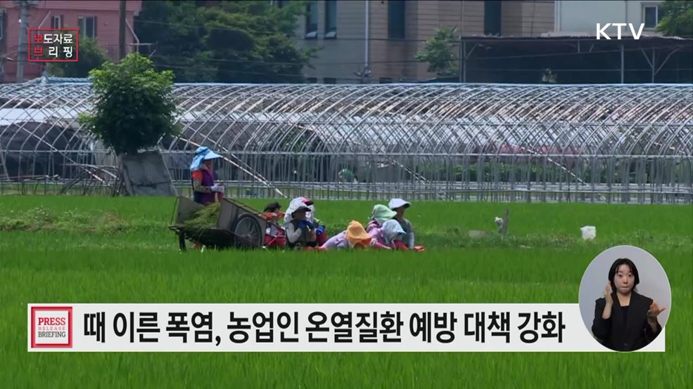 온열질환 예방 대책 강화 &#34;폭염 속 농업인 지킨다&#34;