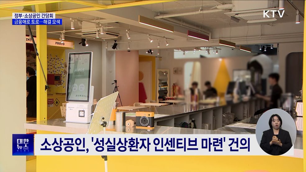 &#34;성실 상환자에 인센티브를&#34;···소상공인 현장 간담회