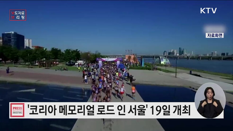 &#39;코리아 메모리얼 로드 인 서울&#39; 걷기 행사 19일부터 개최