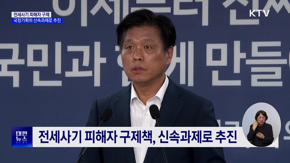 국정기획위, &#39;전세사기 피해자 구제&#39; 신속과제로 추진