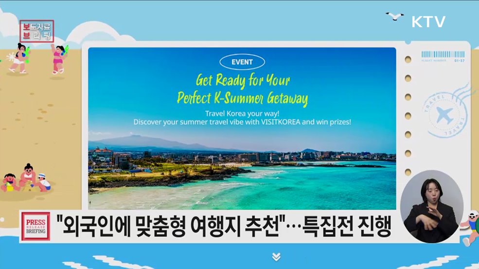 &#34;당신의 여행 스타일은?&#34; 여름 여행 특집전으로 한국을 즐겨요