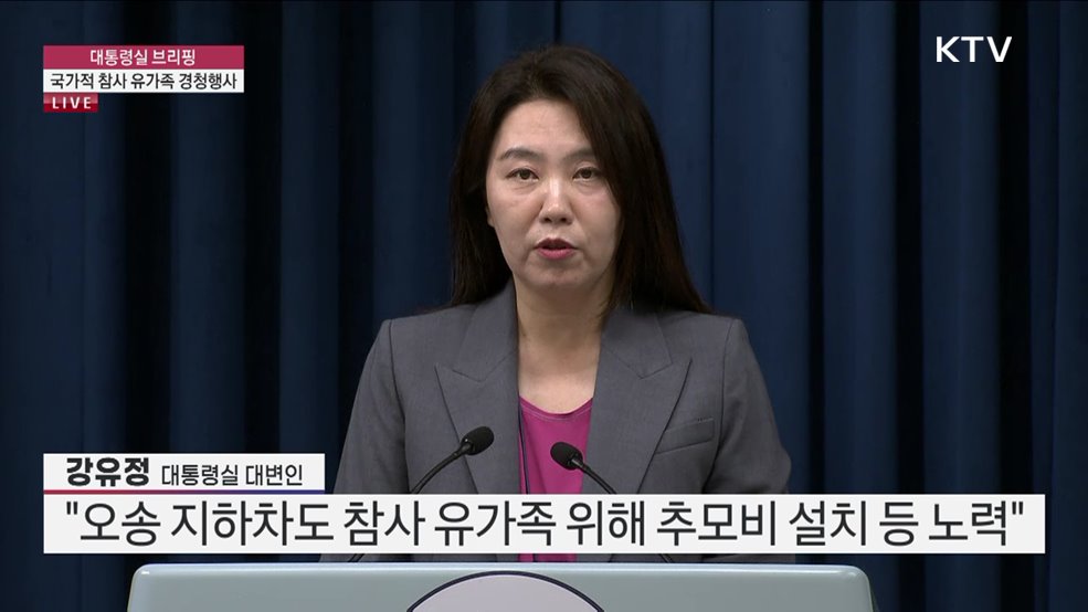 대통령실 브리핑 - 국가적 참사 유가족 경청행사