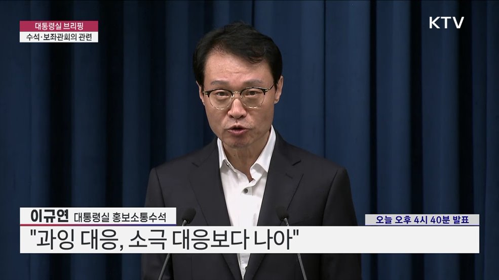 대통령실 브리핑 - 수석·보좌관회의 결과 (25. 07. 17. 16시)