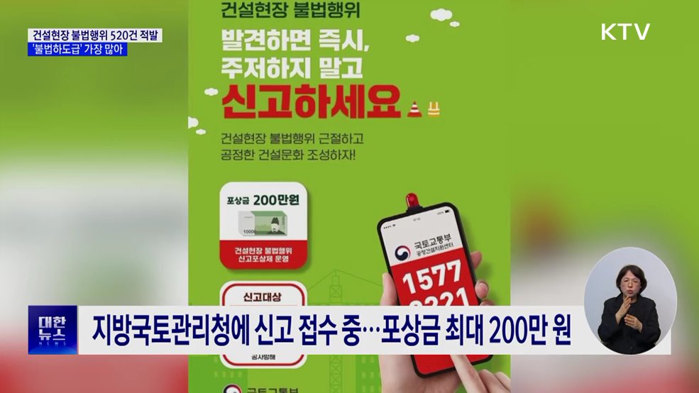 건설현장 불법행위 520건 적발···&#39;불법하도급&#39;이 최다
