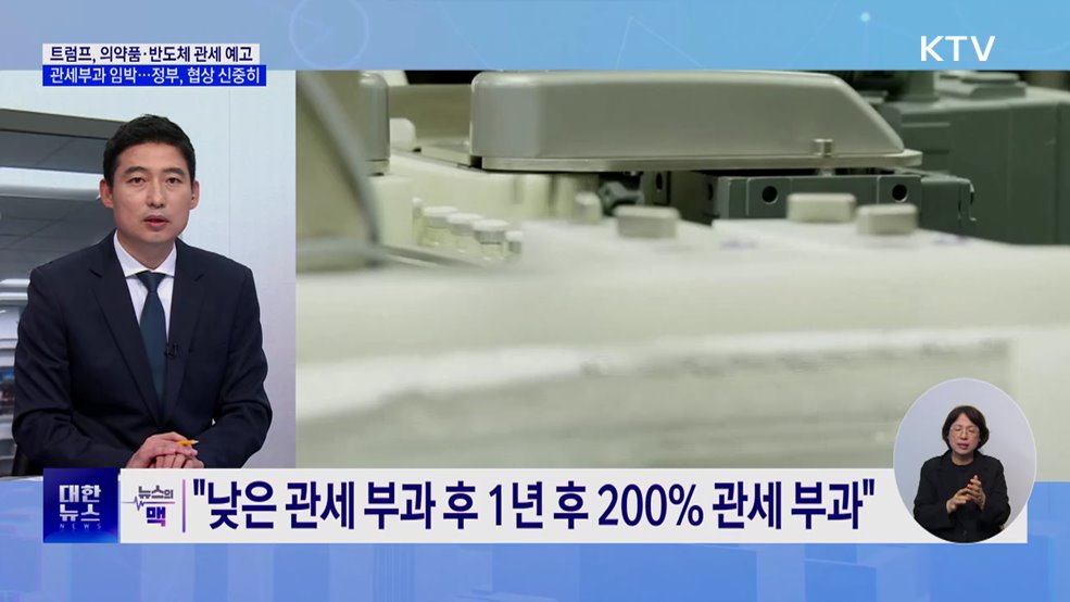트럼프 &#34;의약품 이달 말 관세부과&#34;···정부, 협상 신중히 진행 [뉴스의 맥]