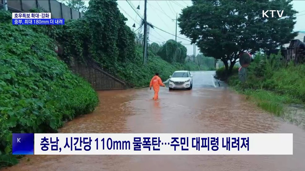호우특보 확대·강화···중부, 최대 180mm 더 내려