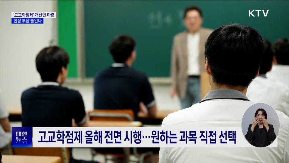 &#39;고교학점제&#39; 개선안 하반기 마련···현장 부담 줄인다
