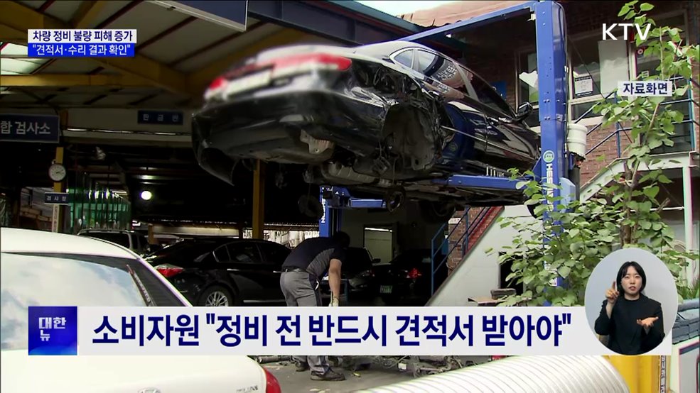&#34;차 맡겼더니 더 고장&#34;···견적서·수리결과 확인